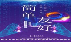 数字货币钱包开发所需时间分析及影响因素