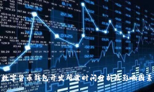 数字货币钱包开发所需时间分析及影响因素