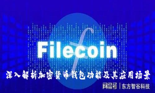 深入解析加密货币钱包功能及其应用场景
