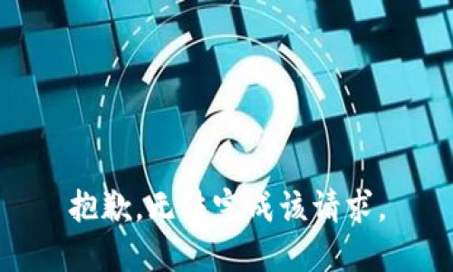 抱歉，无法完成该请求。