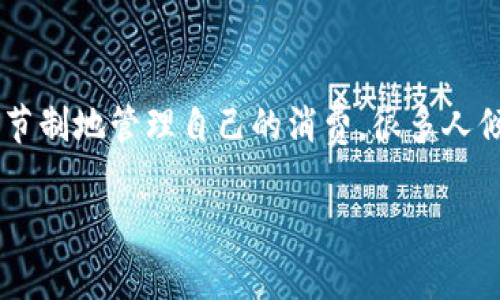   如何有效关闭数字钱包功能：详尽指南及注意事项 / 

 guanjianci 数字钱包, 关闭功能, 安全设置, 用户指南 /guanjianci 

在当今数字化时代，数字钱包作为一种便捷的支付工具在我们的日常生活中变得越来越重要。然而，随着风险的增加，用户也可能出于各种原因希望关闭他们的数字钱包功能。无论是因为隐私问题、安全担忧，还是需要重新评估个人财务管理方式，了解如何有效关闭数字钱包功能显得尤为重要。本文将提供一步一步的详细步骤，以及在关闭数字钱包时需要注意的事项，并探讨一些相关的问题。

什么是数字钱包？
数字钱包，又称电子钱包，是一种可以安全存储和管理用户支付信息的应用程序或平台。用户可以通过数字钱包进行在线购物、转账，甚至智能设备间的支付，通常只需一部手机或电脑即可完成。常见的数字钱包服务包括支付宝、微信支付、Apple Pay等。数字钱包的便利使其成为现代消费的一部分，但它们也带来了安全和隐私风险。

为什么要关闭数字钱包功能？
关闭数字钱包功能的原因多种多样，通常包括但不限于：
ul
  listrong安全顾虑：/strong随着网络欺诈的增加，许多人开始担心自己的支付信息以及个人信息会被盗取。/li
  listrong隐私问题：/strong数字钱包的使用通常意味着用户的数据会被追踪，某些用户可能希望保持更高的隐私。/li
  listrong未使用的账户：/strong有些用户可能发现自己不再使用某个数字钱包，选择关闭它以避免潜在的安全风险。/li
  listrong重新评估财务管理：/strong有些人可能希望通过关闭数字钱包来减少消费，促进更负责任的财务管理。/li
/ul

如何关闭数字钱包功能？
关闭数字钱包功能的步骤一般如下，但具体操作可能因平台而异。以下是一个普遍适用的流程：
ol
  listrong登录您的账户：/strong首先，您需要用您的用户名和密码登录到您的数字钱包账户。/li
  listrong进入账户设置：/strong在账户主页上，寻找“设置”、“隐私设置”或“安全”选项。/li
  listrong查找关闭功能选项：/strong在设置中寻找与“关闭账户”或“禁用钱包”相关的选项。/li
  listrong确认身份：/strong在关闭数字钱包之前，平台可能要求您进行身份验证，比如输入短信验证码或与安全问题相关的信息。/li
  listrong仔细阅读警告：/strong在关闭过程中，系统可能会提示您相应的风险或后果，请仔细查看，了解您的选择。/li
  listrong提交请求：/strong完成所有步骤之后，提交关闭请求并等候确认。/li
/ol

关闭数字钱包后会发生什么？
关闭数字钱包后，您将无法使用该平台进行任何支付或交易。您的账户可能会被标记为“已关闭”，并且其中存储的支付信息也将被删除。在某些情况下，平台可能会保留您账户的一部分信息以遵循法律法规，但这通常不会影响您的个人隐私。

关闭数字钱包时需注意哪些事项？
尽管关闭数字钱包功能看似简单，但仍有一些注意事项需要牢记：
ul
  listrong备份重要信息：/strong在关闭数字钱包之前，请确保您备份了所有重要的信息，比如交易历史和账户明细，以便今后需要时查询。/li
  listrong处理未完成的交易：/strong在您关闭账户前，请确保没有任何未完成的交易或转账，以免造成资金损失。/li
  listrong理解关闭的后果：/strong关闭数字钱包后，您将失去某些功能，比如方便的支付体验和积分系统。/li
  listrong考虑替代方案：/strong如果您只是出于安全考虑而不是使用频率的问题而关闭数字钱包，可以考虑使用更安全或隐私保护更好的钱包。/li
/ul

相关问题探讨

1. 关闭数字钱包功能是否会损失历史交易记录？
关闭数字钱包后，是否能保留历史交易记录，主要取决于不同平台的政策。一些平台在您关闭账户后，会将历史交易记录保留一段时间，以便您查询。其他一些平台在关闭账户后则立即删除所有记录。因此，在关闭账户之前，建议用户先查看平台的相关条款和通知，并备份您认为重要的财务信息。如果历史交易记录对您今后的财务管理或退货索赔等事务至关重要，您应当在关闭前进行一次全面的记录与备份。

2. 如何确保关闭数字钱包的安全性？
在关闭数字钱包时，确保安全至关重要。用户可以采取以下几步说明来确保关闭过程的安全性：首先，确保在安全的网络环境下进行操作，避免在公共Wi-Fi下操作，以减少遭受数据攻击的风险。其次，在关闭之前，仔细审查账户活动，确认没有任何可疑交易。如果发现有异常交易，尽快联系平台客服进行处理。此外，修改或更换账户密码也是一个良好的安全习惯，即便是关闭后。如果您有多个数字钱包账户，确保关注每一个账户的安全状况。

3. 如何选择替代的数字钱包？
如果因不满现有数字钱包而考虑关闭，不妨考虑选择另一个适合您的数字钱包。选择一个新钱包时，有几个关键因素需要考虑：首先，评估您的具体需求，比如您主要在哪里使用数字钱包（在线购物、账单支付、转账等）。其次，研究不同钱包提供的安全特性，确保它们采用加密和身份验证等措施来保护您的信息。此外，查看用户的反馈和平台的服务质量也是选择的关键。最后，考虑与您的常用商家、银行及支付方式的兼容性，确保新钱包能为您提供顺畅的使用体验。

4. 关闭数字钱包对财务管理有什么影响？
关闭数字钱包可能会对您的财务管理造成直接或间接的影响。首先，不再使用数字钱包后，您可能需要重新评估您的支付方式，比如是否需要依赖现金，或是使用传统的银行卡。关闭数字钱包意味着您可能失去一部分便捷，但也可以帮助您更节制地管理自己的消费。很多人倾向于在数字钱包中消费时失去控制，关闭它可以成为重新审视自身消费习惯的契机。最终，这可能促使您回到更加传统的支出方式，使您更清楚地了解自己的财务状况。然而，再次提醒，重新管理财务时务必保持理性，以避免过度的经济压力。

总而言之，关闭数字钱包功能是一项涉及多因素的决策，需要您认真考虑和评估。确保您遵循安全步骤，同时既能保护自身隐私，又满足日常生活的需求。希望以上内容对您有所帮助。
