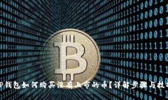 TP钱包如何购买没有上市的