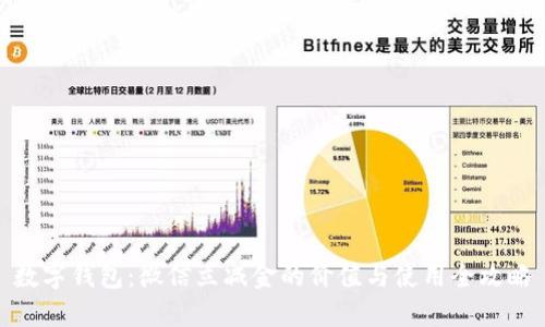 数字钱包：微信立减金的价值与使用全攻略