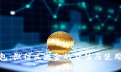 数字钱包：微信立减金的价值与使用全攻略