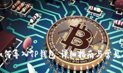 比特派如何导入TP钱包：详