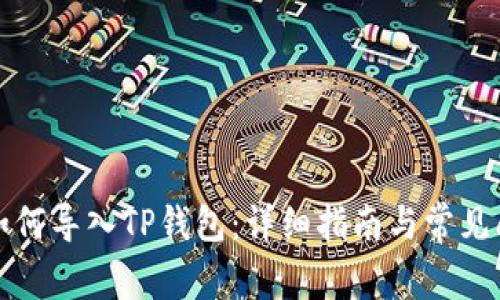 比特派如何导入TP钱包：详细指南与常见问题解答