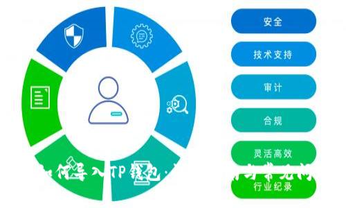 比特派如何导入TP钱包：详细指南与常见问题解答