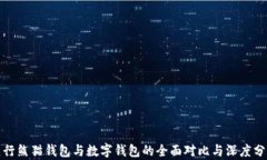 建行熊猫钱包与数字钱包的全面对比与深度分析