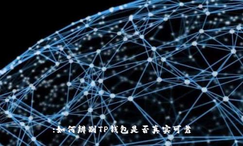 :如何辨别TP钱包是否真实可靠