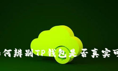 :如何辨别TP钱包是否真实可靠