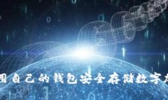 如何使用自己的钱包安全存储数字加密货币