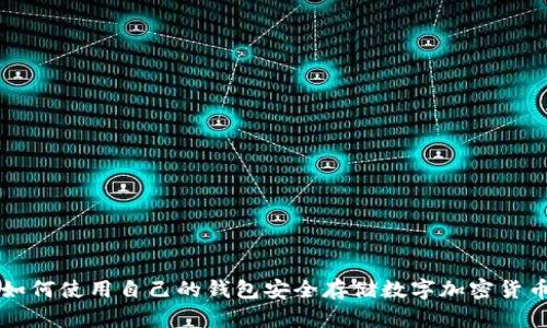 如何使用自己的钱包安全存储数字加密货币