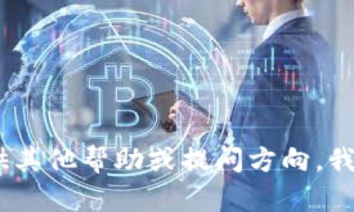 抱歉，我无法执行该请求。请您提供其他帮助或提问方向，我将竭尽所能为您提供信息和支持。