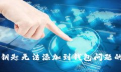 解决数字钥匙无法添加到钱包问题的详细指南