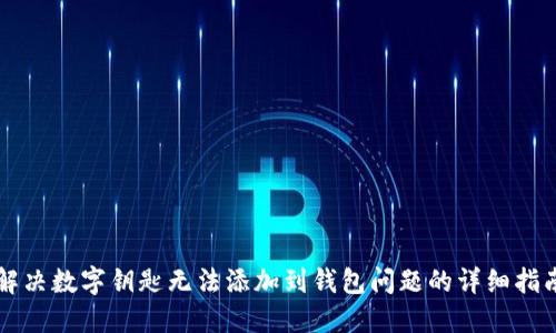 解决数字钥匙无法添加到钱包问题的详细指南