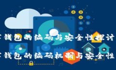 数字钱包的编码与安全性探讨数字钱包的编码机
