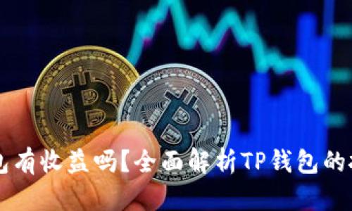 币转到TP钱包有收益吗?全面解析TP钱包的投资收益机制