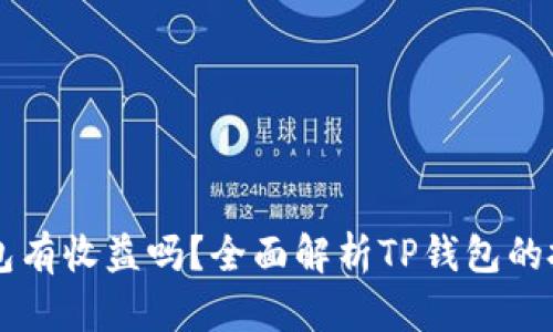 币转到TP钱包有收益吗?全面解析TP钱包的投资收益机制