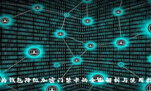 华为钱包降级加密门禁卡的全面解析与使用指南