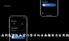 华为钱包降级加密门禁卡的全面解析与使用指南