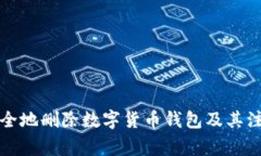 如何安全地删除数字货币钱包及其注意事项