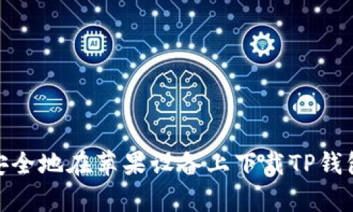 如何安全地在苹果设备上下载TP钱包App?