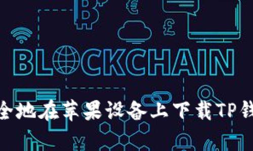 如何安全地在苹果设备上下载TP钱包App?