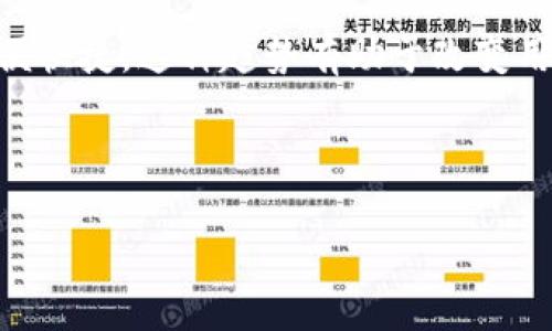 数字钱包APP关闭的原因及用户应对策略

数字钱包, 数字支付, 移动支付, 虚拟货币/guanjianci

随着科技的发展，数字支付逐渐成为现代生活的一部分，许多人通过数字钱包APP进行交易、支付和资金管理。然而，近年来，我们看到一些数字钱包APP陆续关闭，这让很多用户感到困惑和不安。在这篇文章中，我们将详细探讨数字钱包APP关闭的原因、用户应如何应对，并将重点解答四个可能的相关问题。

数字钱包APP关闭的原因

数字钱包APP关闭的原因可能多种多样，包括政策变化、市场竞争、技术问题及用户信任度下降等。在这部分，我们将逐一解析这些原因。

首先，政策变化是数字钱包APP关闭的重要原因之一。各国政府对数字金融产品的监管日益严格，这对于一些尚未完全合规的数字钱包来说，无疑是巨大的压力。例如，某些国家对虚拟货币交易施加了高额的税收和法律限制，导致一些钱包无法继续运营。此外，这些政策可能会随时变化，使得一些小型数字钱包无法承受高昂的合规成本，从而被迫关闭。

其次，市场竞争也极大地影响了数字钱包的生存。例如，市场上出现了不少巨头如支付宝、微信支付等，这些平台不仅用户基数庞大，而且在技术服务、用户体验上也往往优于小型钱包。面对如此强劲的竞争，一些数字钱包很难保持持续的用户增长，最终只能选择退出市场。

技术问题也是导致数字钱包关闭的另一个重要因素。在技术不断更新换代的今天，数字钱包需要持续进行系统维护和升级。一些运营团队小、技术能力有限的钱包，如果无法及时跟上技术潮流，容易受到用户流失和市场的冷落。技术故障导致的用户体验不佳，最终也可能使得钱包关闭。

最后，用户信任度下降也是许多数字钱包关闭的原因。数字钱包的运营涉及到用户的财务安全问题，如果钱包的安全性受到质疑，用户的信任必然会下降。比如，一旦发生信息泄露、资金损失等事件，相关钱包如果未能及时妥善处理，将导致用户大量流失，最终难以为继。

数字钱包关闭后的用户应对策略

面对数字钱包APP的关闭，用户应该如何应对？首先，及时寻找替代方案是至关重要的。用户在发现某个钱包可能关闭之前，应该提前做好功课，了解市场上其他安全、可靠的数字钱包，并准备好在必要时进行切换。虽然不可能每个钱包都做到万无一失，但用户可以通过查看用户评价、了解公司背景、查看合规性等来评估其可靠性。

其次，用户要注意个人资产的安全。在日常使用数字钱包时，建议不将所有资金存放在同一个钱包中，可以分散到多个钱包进行管理，以降低风险。此外，定期检查各钱包的安全性，确保钱包未遭受到黑客攻击或信息泄露。

如果用户在某个钱包关闭后已出现资金被冻结或无法提取的情况，应第一时间与钱包客服沟通，了解具体情况和解决方案。同时，用户也可以寻求法律帮助，以维护自身权益。在数字经济日趋发达的今天，保护自身的财务权益也是十分重要的。

用户关注的相关问题一：数字钱包关闭后，资金是否会损失？

用户最关心的问题之一就是资金是否会因为钱包关闭而遭受损失。实际上，这个问题的答案取决于多个因素，包括钱包的经营状况、关闭的方式和用户的保护措施等。一般来说，正规、合规的数字钱包在关闭时会按照相关法律法规进行处理，用户的资金应当会得到妥善解决。

首先，如果数字钱包宣布关闭，则通常会提供一定期限的提现或转账窗口，用户可以在此期间将资产提取。此时，用户应密切关注钱包的通知，及时进行转账，以避免资金被冻结。

其次，如果钱包在关闭之前没有发出任何通知，且出现资金无法提现的情况，用户应立刻与钱包客服进行沟通，了解更多详细信息。有些钱包在关闭时可能会保留用户的数据，用户可以通过法律途径寻求自我保护。此外，各国对消费者权益的按法律规定，给予用户一定的保护。

最后，用户在选择数字钱包时，尽可能选择那些有良好口碑和合规性经营记录的钱包，以降低风险。同时，定期关注该钱包的运营动态，确保在第一时间发现问题并采取措施。

用户关注的相关问题二：数字钱包关闭后，数据是否会被泄露？

另一个用户 concern that is particularly relevant when a digital wallet shuts down is the issue of data security. When a wallet ceases operations, user information and transaction records often remain within the system, leading to potential data leaks or misuse. This is a significant concern, especially as digital wallets contain sensitive personal and financial data.

To mitigate these risks, users should take precautions even before a wallet shuts down. For instance, regularly review the wallet's privacy policy and data handling practices to ensure they comply with industry standards. If a wallet shows signs of mismanagement or has a track record of data breaches, this may indicate a higher risk of data leakage upon closure.

If a digital wallet announces its closure, it's advisable to immediately delete any saved account information and transaction history from your device. Additionally, change passwords and enable two-factor authentication (2FA) on any accounts linked to your wallet. This helps further protect against potential unauthorized access to your data.

In the event a user suspects the shutdown has led to a data leak, they should proactively monitor their financial accounts for unauthorized transactions. Moreover, if necessary, users can consult legal professionals or data privacy organizations for guidance on how to address data leaks and secure their personal information effectively.

用户关注的相关问题三：数字钱包关闭是否影响支付习惯？

随着支付方式的多元化，数字钱包在我们日常生活中扮演着越来越重要的角色。它们不仅方便、快捷，还简化了我们的支付习惯。然而，随着某些数字钱包的关闭，用户的支付习惯是否会受到影响呢？这是个值得探讨的问题。

首先，某些用户可能对已使用的数字钱包产生了依赖，如今若这个钱包关闭，他们可能会感到不便和困扰。这尤其对于那些习惯于使用特定支付平台的老年用户和技术不太熟练的新用户来说，转变较为困难。数字钱包关闭后，用户可能需要寻找新的工具，并花费一定时间适应新的支付方式。

其次，数字钱包的关闭可能会推动市场上其他支付方式的兴起。用户可能会被迫转向银行转账、信用卡支付或者其他类型的移动支付方式。这种转变可能使得消费者更加意识到不同支付方式的优势和劣势，并促使他们在未来的支付选择上变得更加谨慎和多元化。

最后，我们也可以看到，数字钱包关闭对整个数字支付行业的震动。竞争的加剧促使其他服务提供商加强技术创新、用户体验，从而改善了支付习惯。用户在面对关闭现象时，应选择更为优秀的支付替代品，以满足日益增长的支付需求。

用户关注的相关问题四：未来数字钱包的发展趋势如何？

尽管一些数字钱包关闭的现象令人担忧，但整体来看，数字支付行业仍在迅速发展。未来数字钱包的发展趋势可从几个关键方向来分析：

首先，技术创新将是数字钱包未来发展的核心驱动力。随着人工智能、区块链和生物识别技术的不断成熟，数字钱包将在安全性、便捷性以及用户体验上实现质的飞跃。例如，区块链技术能够提高交易安全性与透明度，有助于增强用户信任，而人工智能算法能有效实现个性化服务。

其次，消费者对数字金融产品的监管要求也将不断提高，这将促使钱包服务提供者加强合规性与风险控制，保障用户资金安全。此外，各类数字钱包将在服务范围上不断拓展，包括跨境支付、信用、贷款等金融功能，让用户能够通过数字钱包管理更多类型的资产。

此外，社交和电子商务的结合也将影响未来的数字钱包发展。许多用户越来越青睐使用与社交平台结合的支付功能。例如，某些数字钱包已经开始与社交媒体进行整合，允许用户在聊天过程中直接进行转账，方便快捷。这种趋势有助于改变用户的支付习惯，促进数字钱包的普及。

总之，数字钱包行业的未来充满无限可能，而消费者也应与时俱进，了解新的变化，及时调整自己的支付行为，以适应日益发展的数字经济。

最后，作为用户，在面对数字钱包的变化时，要保持敏锐和谨慎的态度，时刻关注市场动态，以保护自身的财务安全。