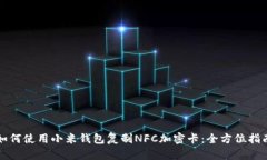 如何使用小米钱包复制NFC加密卡：全方位指南