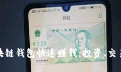 如何通过区块链钱包快速赚钱：投资、交易与收
