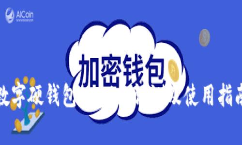 数字硬钱包Magic3评测及使用指南