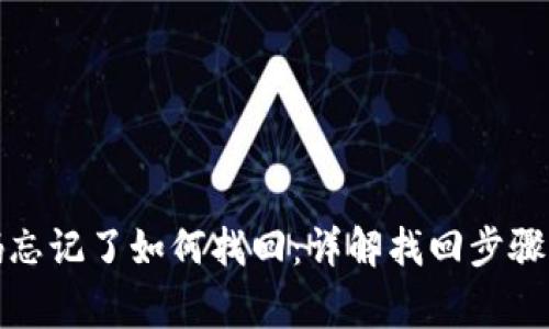 TP钱包密码忘记了如何找回:详解找回步骤与常见问题