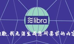 抱歉，我无法生成您所要求的内容。