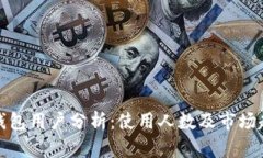 TP钱包用户分析：使用人数