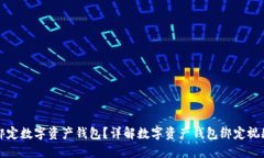 如何绑定数字资产钱包？详解数字资产钱包绑定