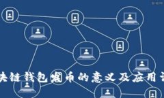 区块链钱包发币的意义及应用详解