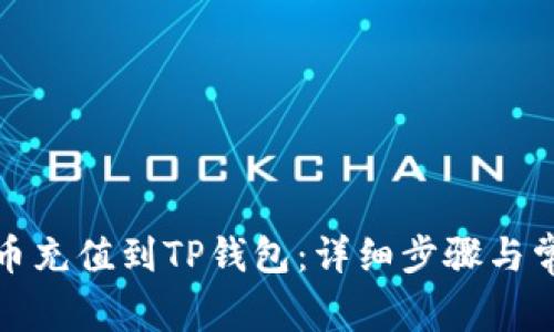 如何将人民币充值到TP钱包:详细步骤与常见问题解答