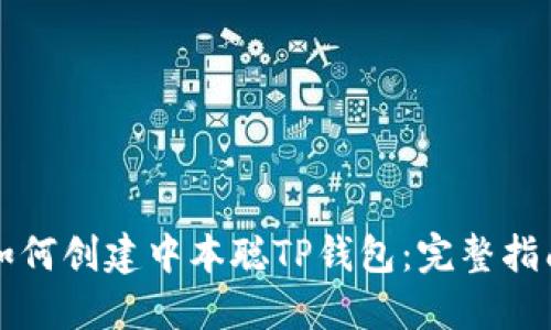 如何创建中本聪TP钱包:完整指南
