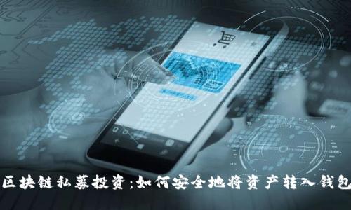 区块链私募投资：如何安全地将资产转入钱包