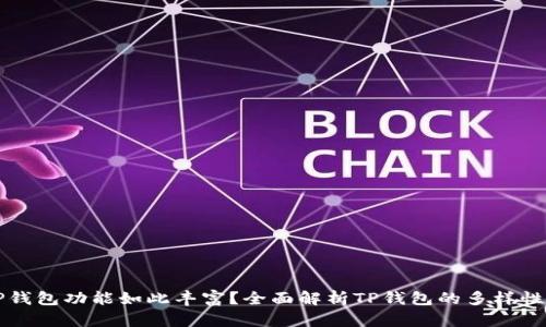 为什么TP钱包功能如此丰富?全面解析TP钱包的多样性与实用性