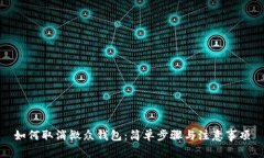 如何取消微众钱包：简单步骤与注意事项