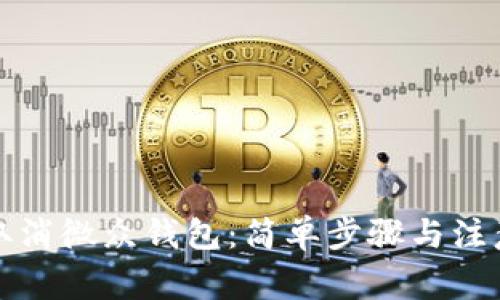 如何取消微众钱包：简单步骤与注意事项