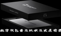 四川数字钱包普及现状及发展前景分析