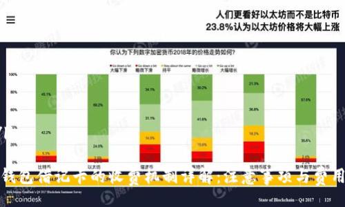 liga/liga

数字钱包借记卡的收费机制详解：注意事项与费用解析