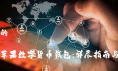 思考一个的  如何安装苹果数字货币钱包：详尽指