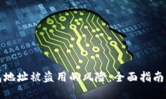 思考一个的如何防范TP钱包