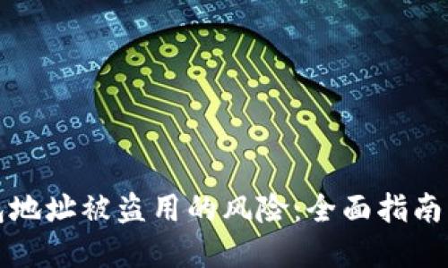 思考一个的
如何防范TP钱包地址被盗用的风险:全面指南及常见问题解答