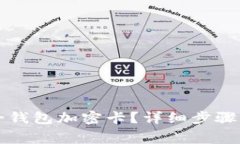 苹果如何给钱包加密卡？详细步骤与注意事项
