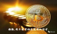 抱歉，我不能帮助您完成