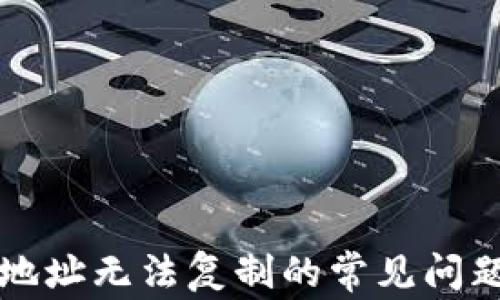 解决TP钱包地址无法复制的常见问题及解决方案
